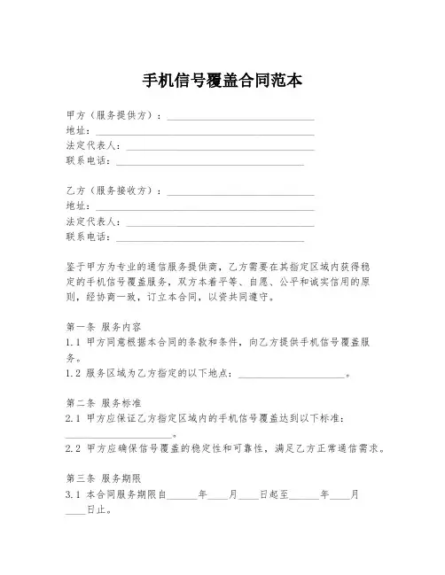 手机信号覆盖合同范本