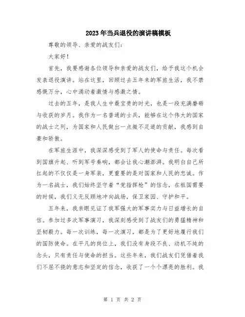 2023年当兵退役的演讲稿模板