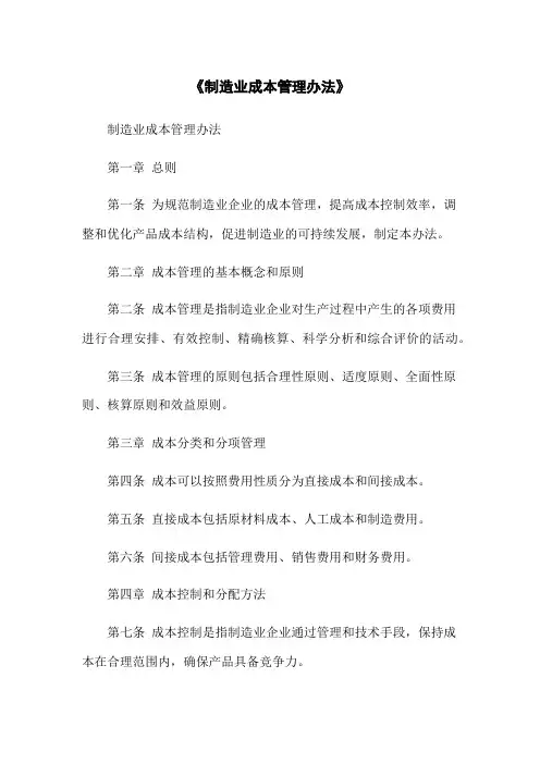《制造业成本管理办法》