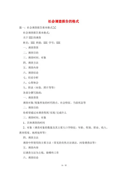 社会调查报告的格式