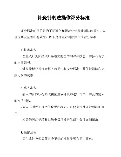 针灸针刺法操作评分标准