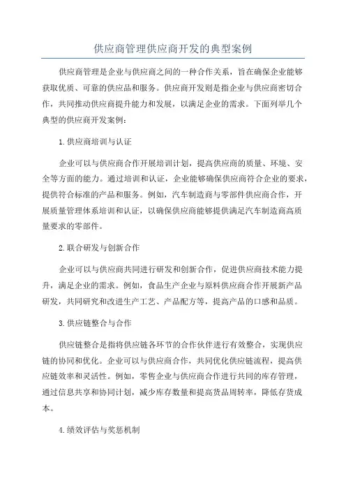 供应商管理供应商开发的典型案例