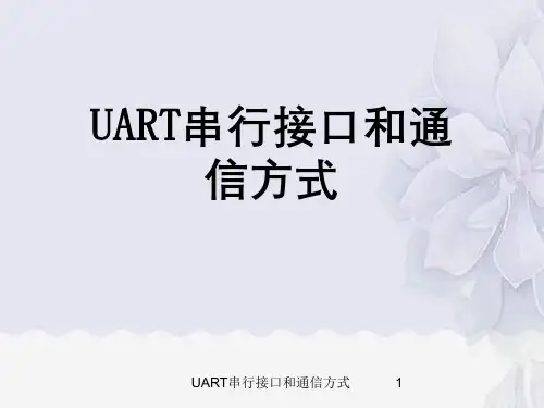 UART串行接口和通信方式