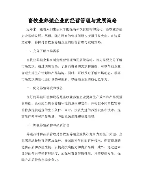 畜牧业养殖企业的经营管理与发展策略