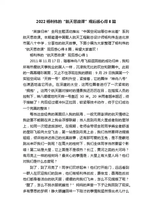 2022杨利伟的“航天思政课”观后感心得8篇