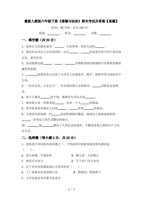 最新人教版六年级下册《道德与法治》期末考试及答案【真题】