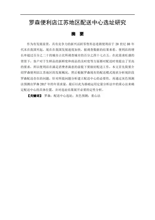 罗森便利店江苏地区配送中心选址研究分析  物流管理专业