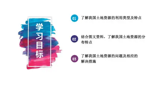 人教版八年级地理上册第三章第二节土地资源共28张课件