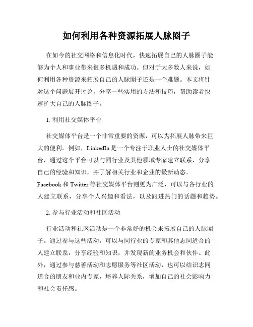 如何利用各种资源拓展人脉圈子