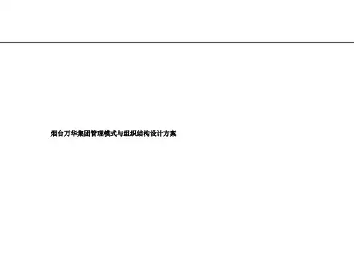烟台万华集团管理模式与组织结构设计方案