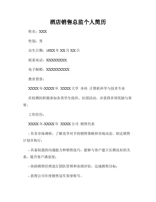 酒店销售总监个人简历