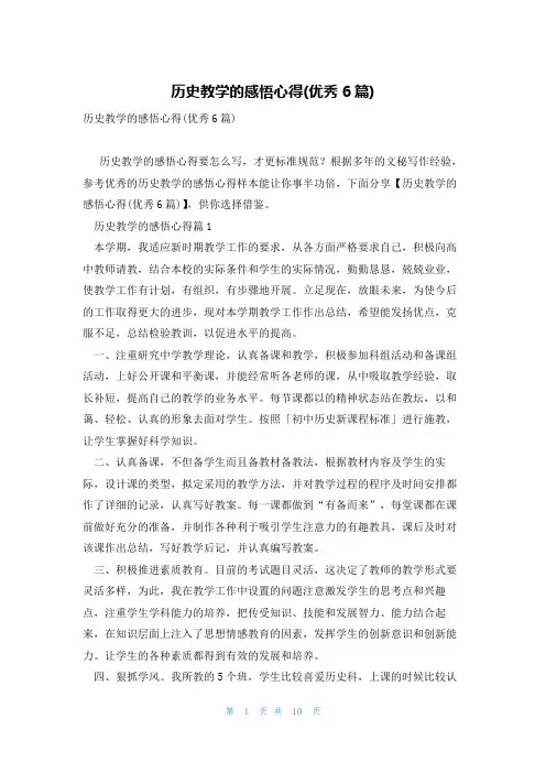 历史教学的感悟心得(优秀6篇)
