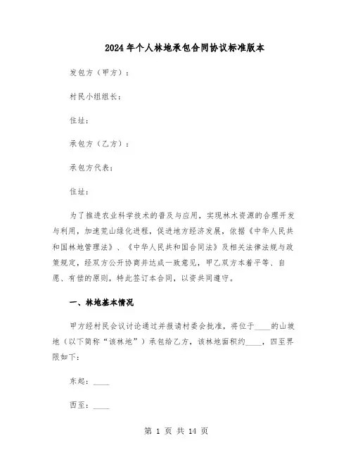 2024年个人林地承包合同协议标准版本（3篇）