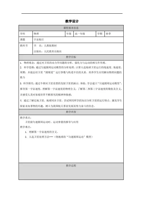 高中一年级下学期物理《宇宙航行》教学设计