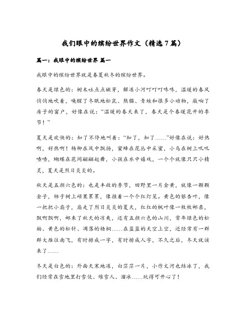我们眼中的缤纷世界作文(精选7篇)