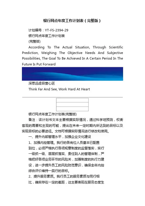 银行网点年度工作计划表（完整版）
