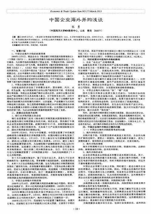 中国企业海外并购浅谈