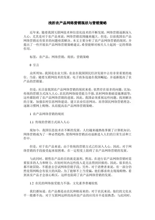 浅析农产品网络营销现状与营销策略