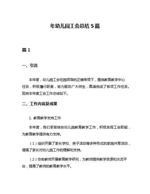年幼儿园工会总结5篇