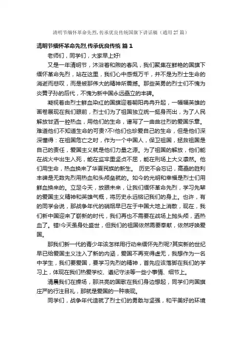 清明节缅怀革命先烈,传承优良传统国旗下讲话稿（通用27篇）