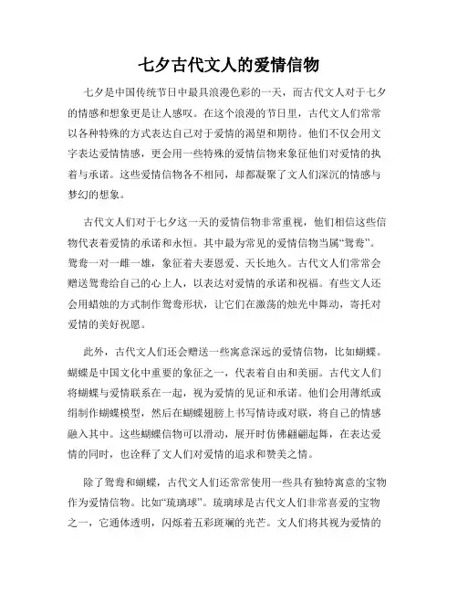 七夕古代文人的爱情信物