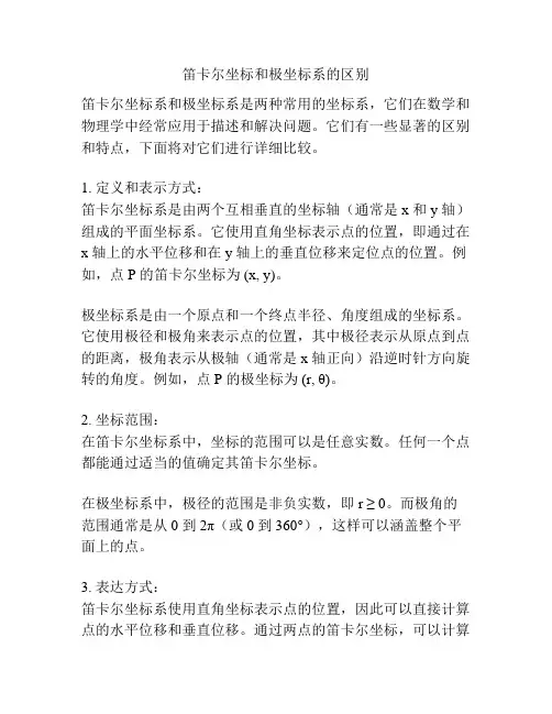 笛卡尔坐标和极坐标系的区别