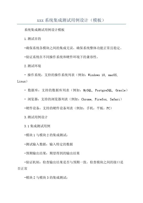 xxx系统集成测试用例设计(模板)