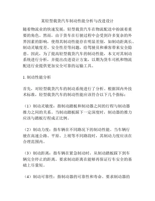 某轻型载货汽车制动性能分析与改进设计
