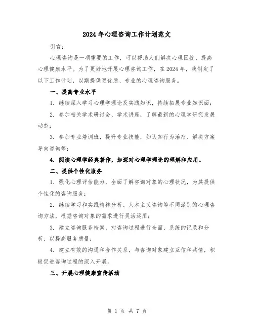 2024年心理咨询工作计划范文(三篇)