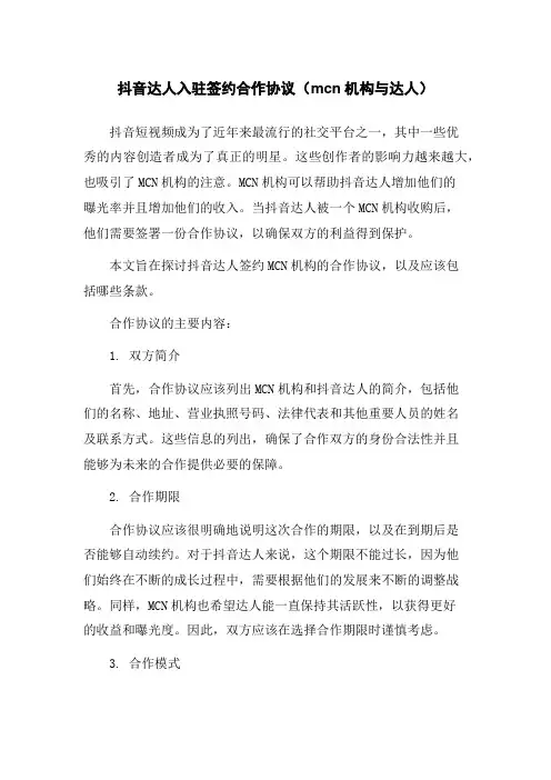 抖音达人入驻签约合作协议(mcn机构与达人)