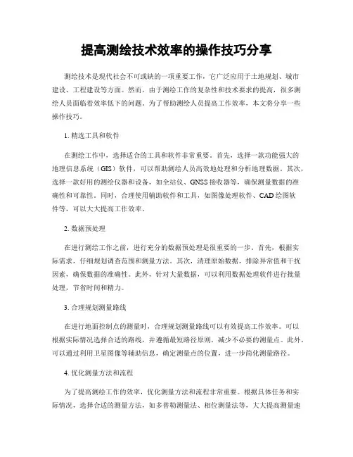提高测绘技术效率的操作技巧分享