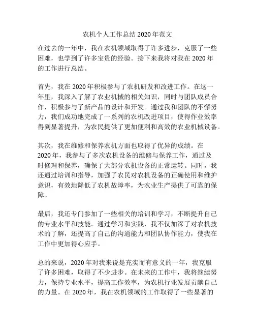 农机个人工作总结2020年范文