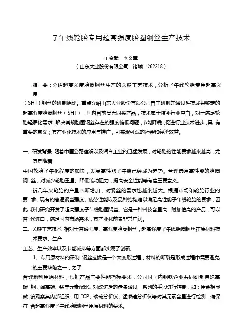 子午线轮胎专用超高强度胎圈钢丝生产技术