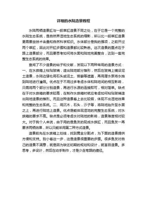 详细的水陆造景教程