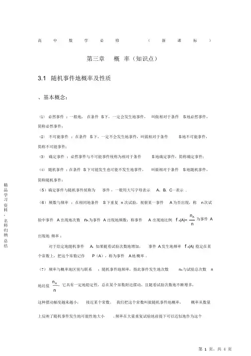 【精编】新课标高中数学必修三《概率》知识点2021