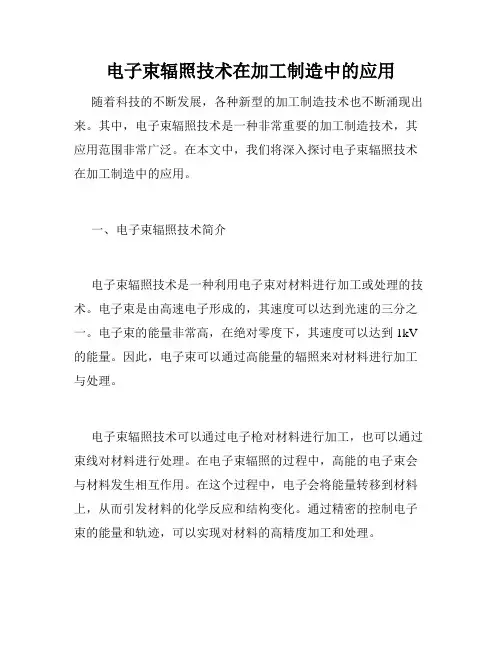 电子束辐照技术在加工制造中的应用
