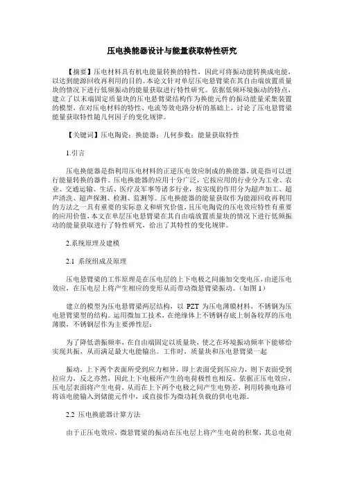 压电换能器设计与能量获取特性研究