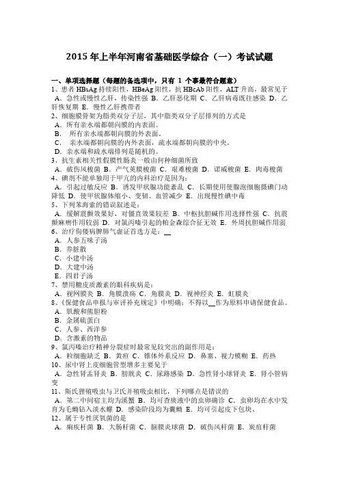 2015年上半年河南省基础医学综合(一)考试试题