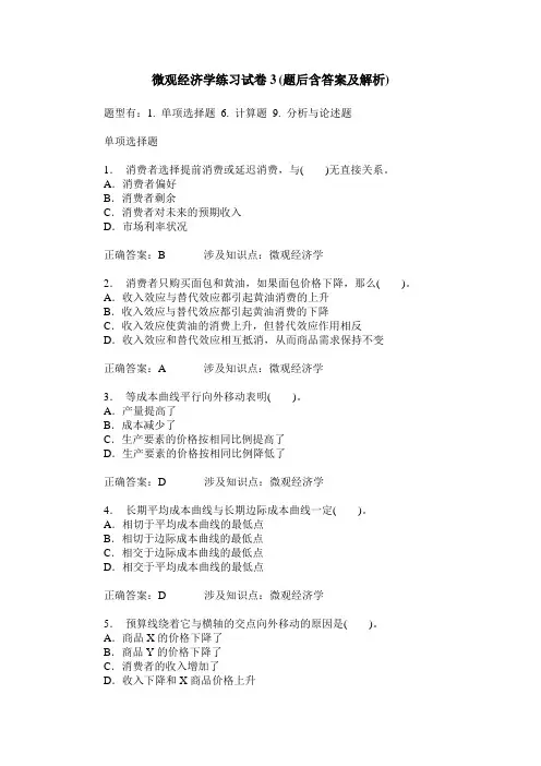 微观经济学练习试卷3(题后含答案及解析)