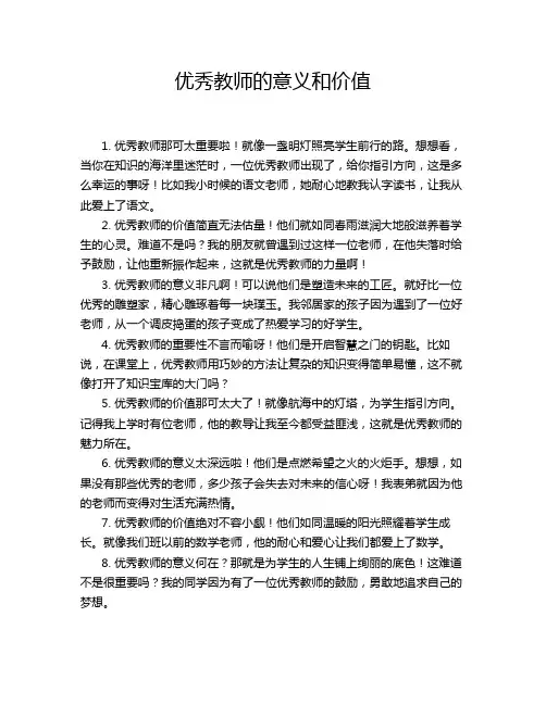 优秀教师的意义和价值