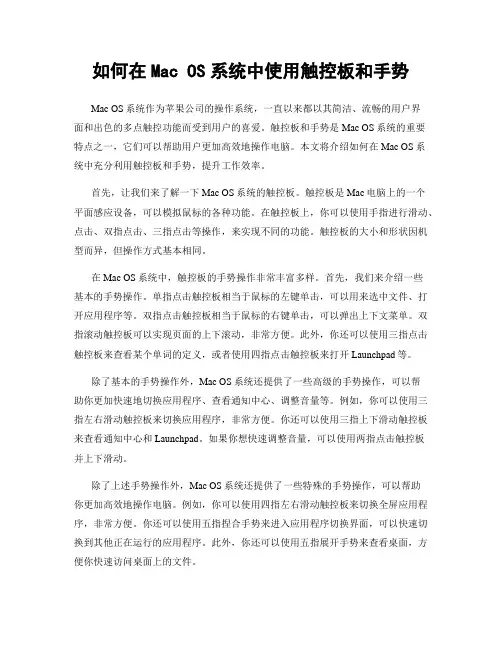 如何在Mac OS系统中使用触控板和手势