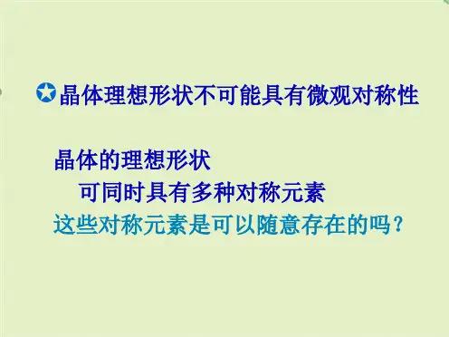 晶体化学_晶体理想外形的对称-点群(共58张PPT)