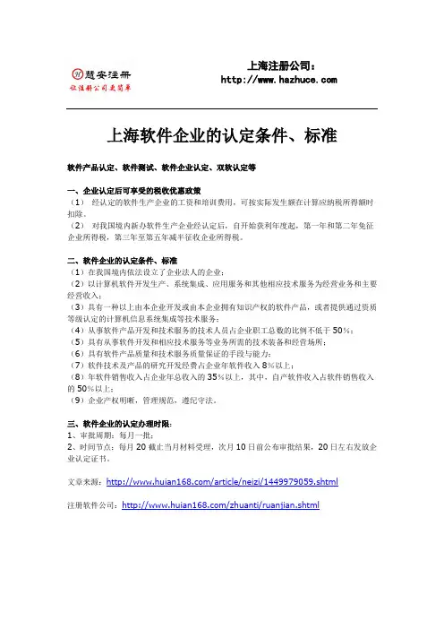 上海软件企业的认定条件、标准_慧安注册