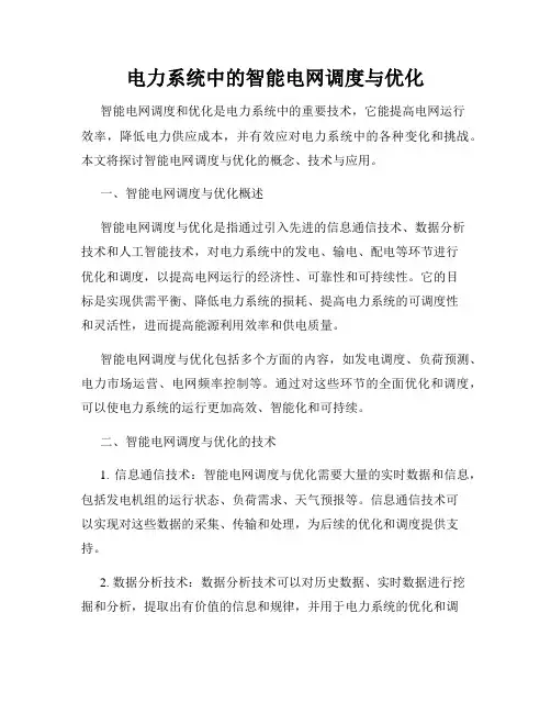 电力系统中的智能电网调度与优化
