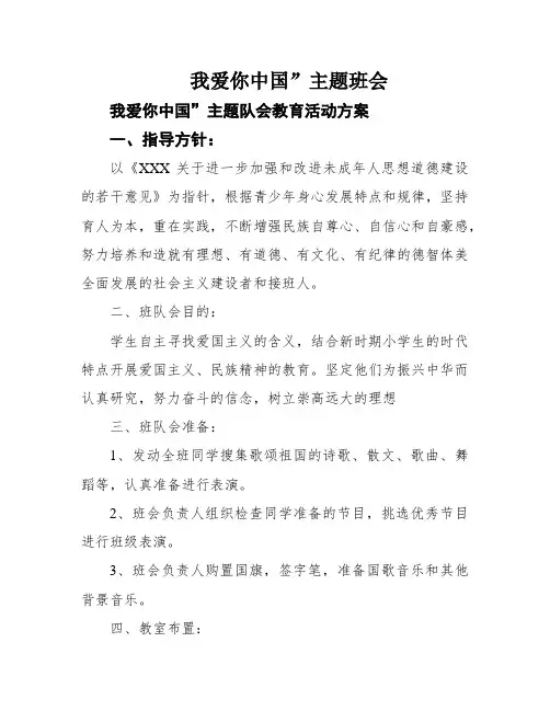 我爱你中国”主题班会