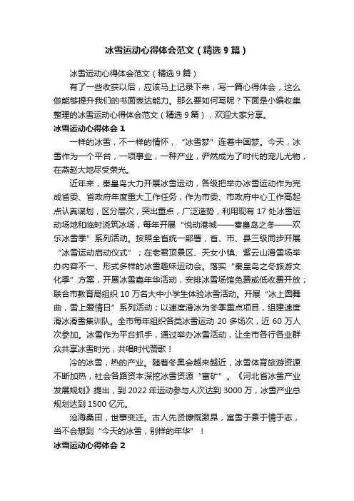 冰雪运动心得体会范文（精选9篇）