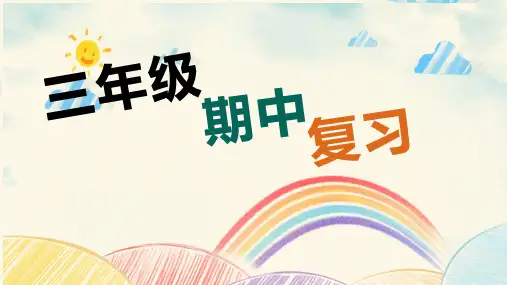 译林版(三起)英语三年级上册期中复习课件