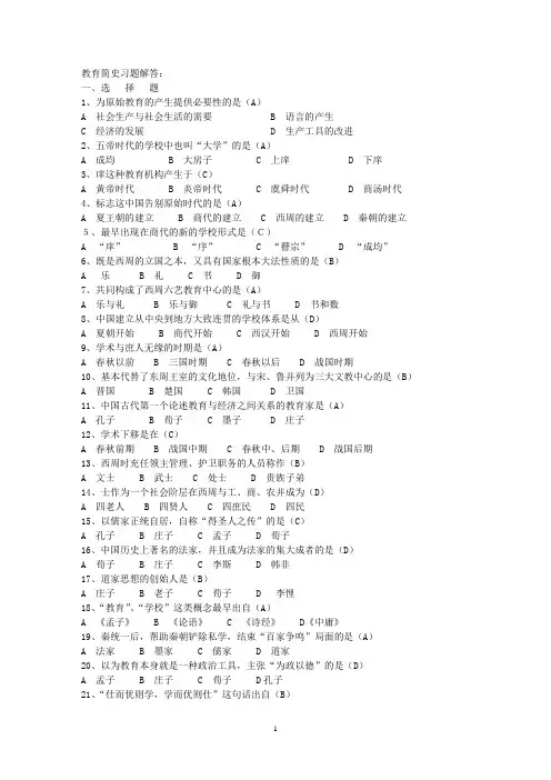 中外教育简史习题解答
