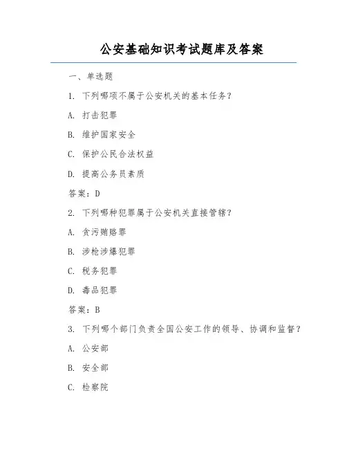 公安基础知识考试题库及答案