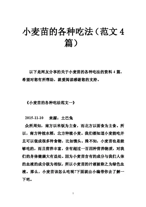 小麦苗的各种吃法（范文4篇）